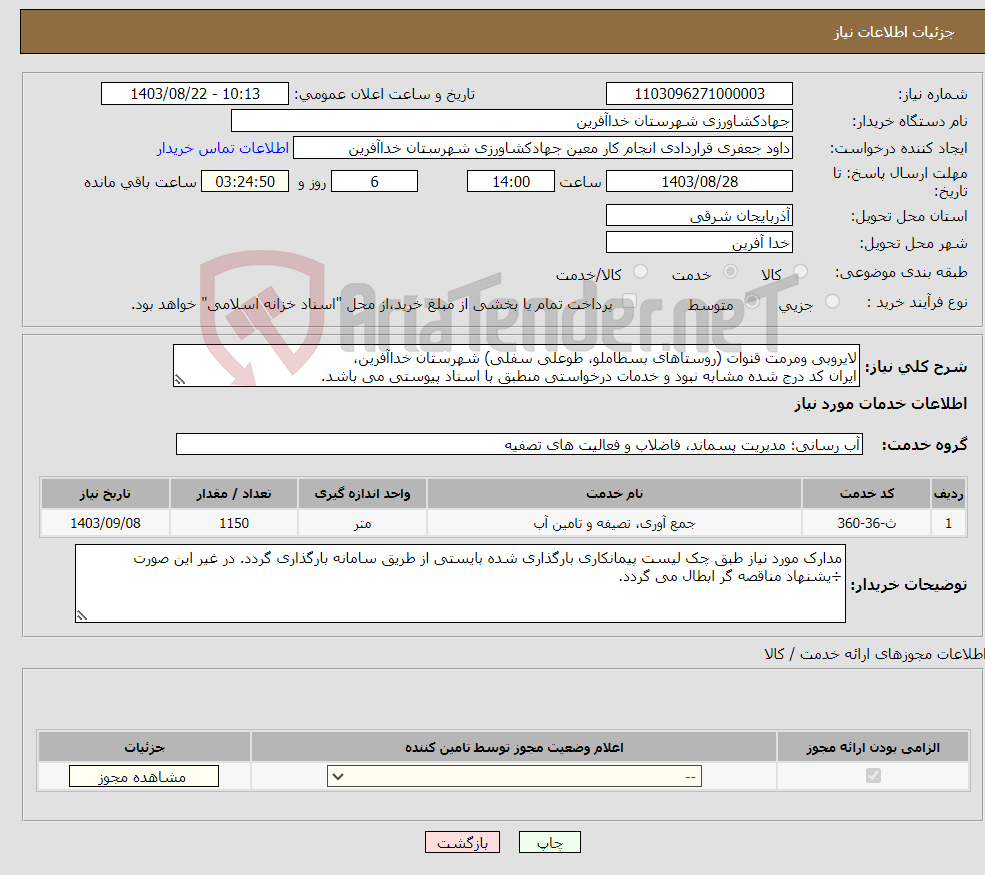 تصویر کوچک آگهی نیاز انتخاب تامین کننده-لایروبی ومرمت قنوات (روستاهای بسطاملو، طوعلی سفلی) شهرستان خداآفرین، ایران کد درج شده مشابه نبود و خدمات درخواستی منطبق با اسناد پیوستی می باشد.