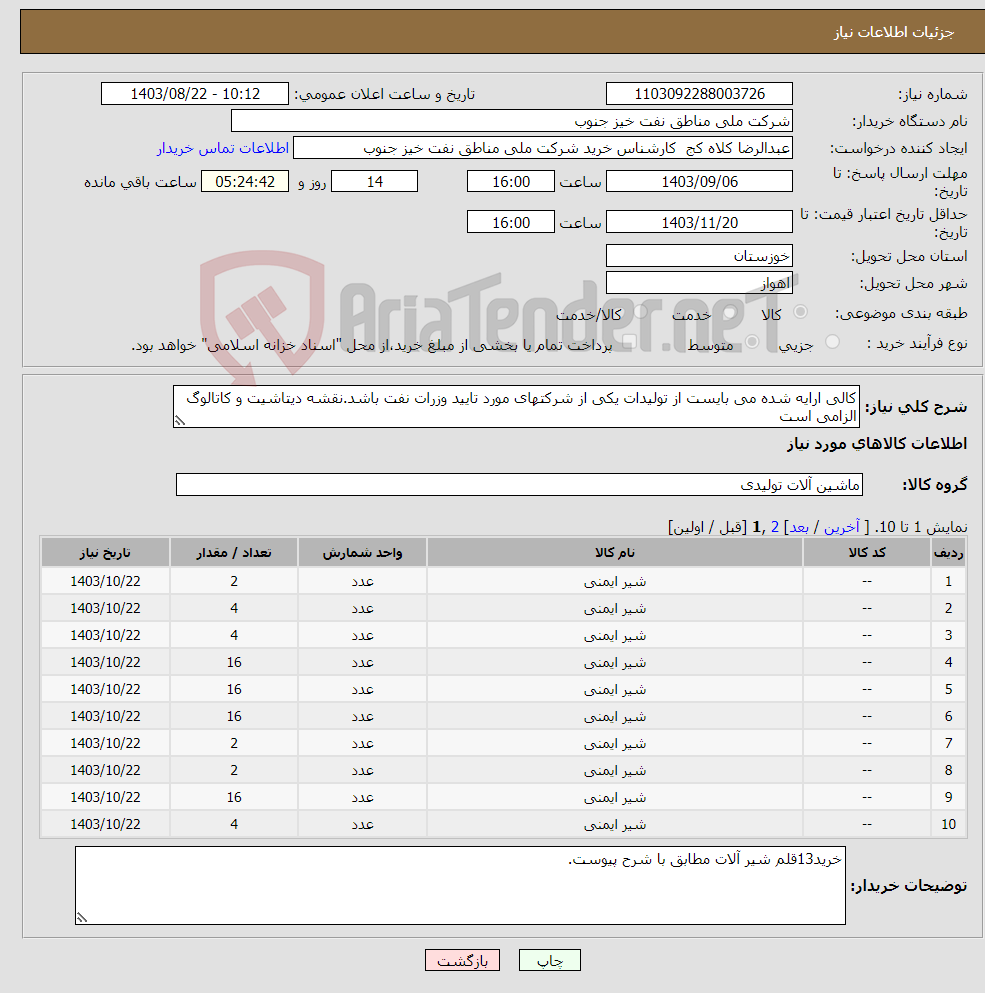 تصویر کوچک آگهی نیاز انتخاب تامین کننده-کالی ارایه شده می بایست از تولیدات یکی از شرکتهای مورد تایید وزرات نفت باشد.نقشه دیتاشیت و کاتالوگ الزامی است