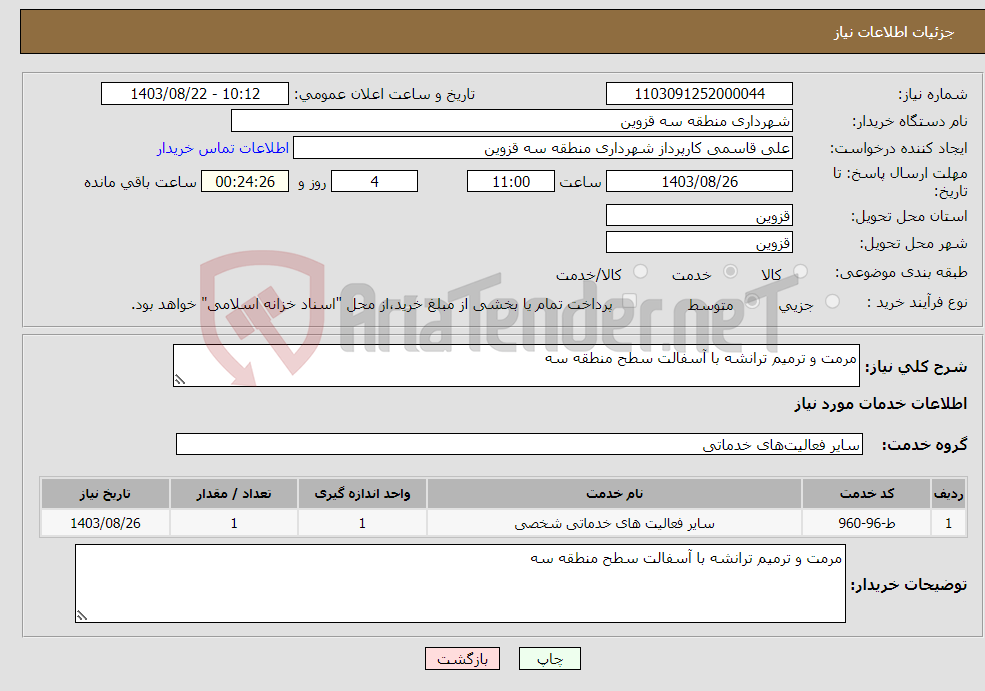 تصویر کوچک آگهی نیاز انتخاب تامین کننده-مرمت و ترمیم ترانشه با آسفالت سطح منطقه سه 