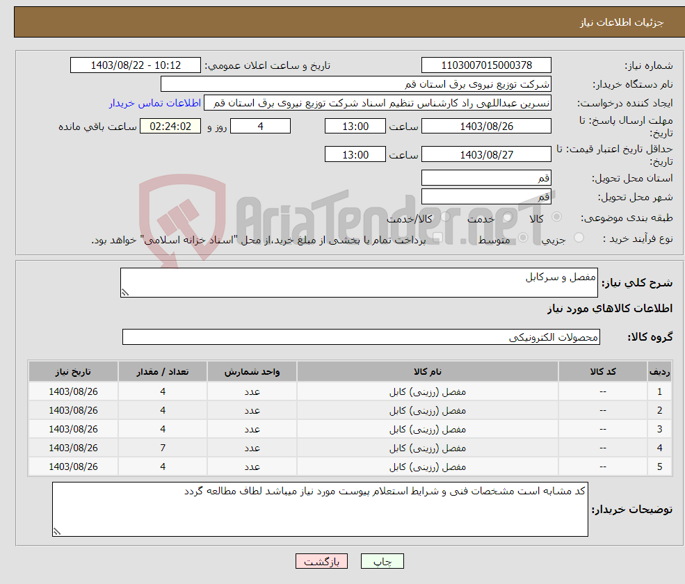 تصویر کوچک آگهی نیاز انتخاب تامین کننده-مفصل و سرکابل 