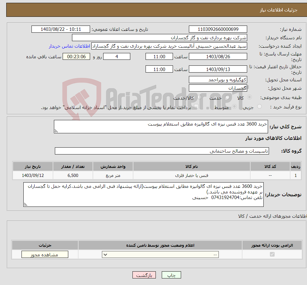 تصویر کوچک آگهی نیاز انتخاب تامین کننده-خرید 3600 عدد فنس نیزه ای گالوانیزه مطابق استعلام پیوست