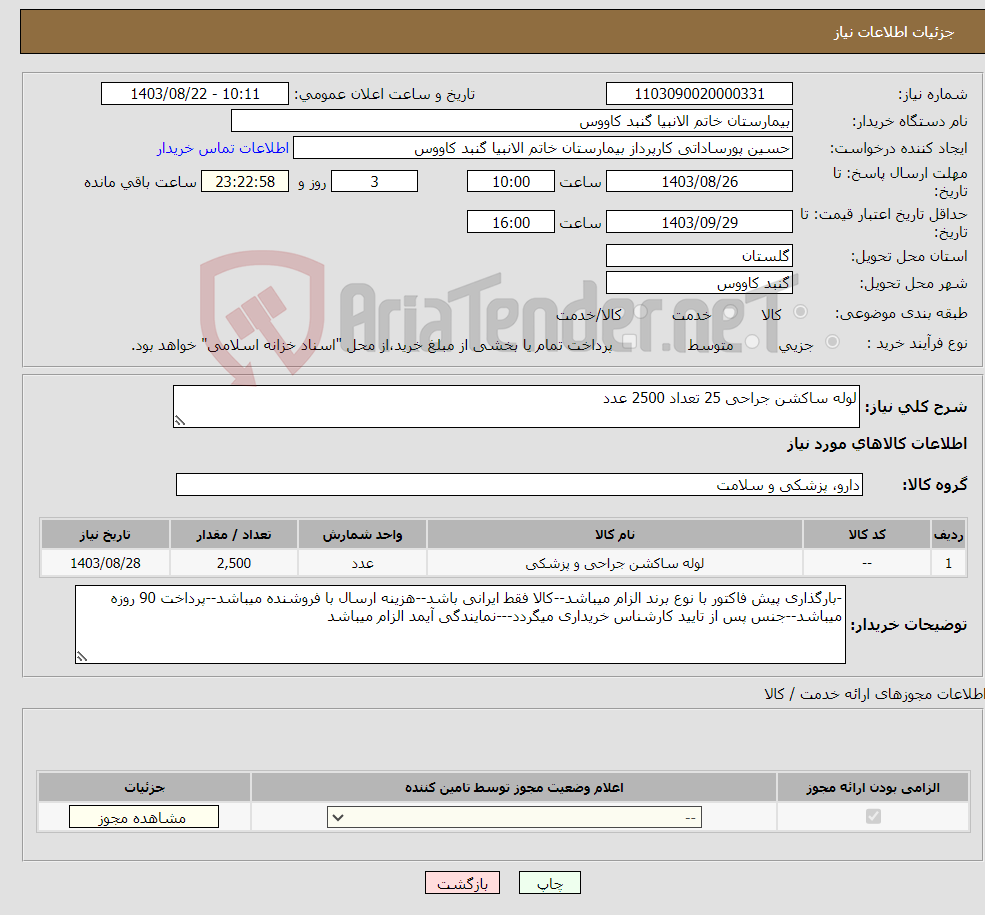 تصویر کوچک آگهی نیاز انتخاب تامین کننده-لوله ساکشن جراحی 25 تعداد 2500 عدد