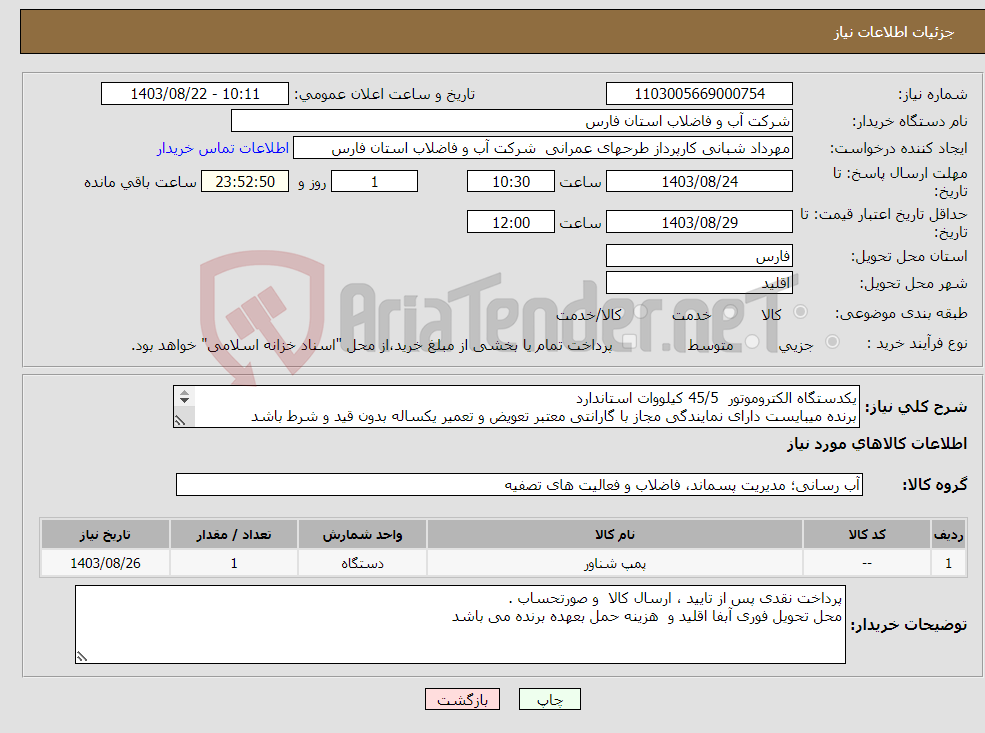 تصویر کوچک آگهی نیاز انتخاب تامین کننده-یکدستگاه الکتروموتور 45/5 کیلووات استاندارد برنده میبایست دارای نمایندگی مجاز با گارانتی معتبر تعویض و تعمیر یکساله بدون قید و شرط باشد 