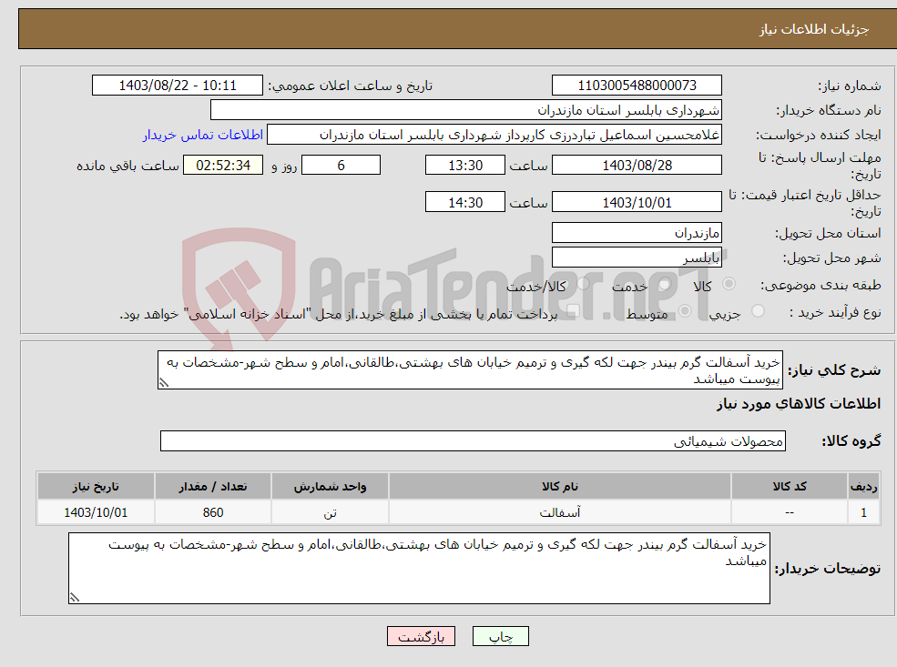 تصویر کوچک آگهی نیاز انتخاب تامین کننده-خرید آسفالت گرم بیندر جهت لکه گیری و ترمیم خیابان های بهشتی،طالقانی،امام و سطح شهر-مشخصات به پیوست میباشد