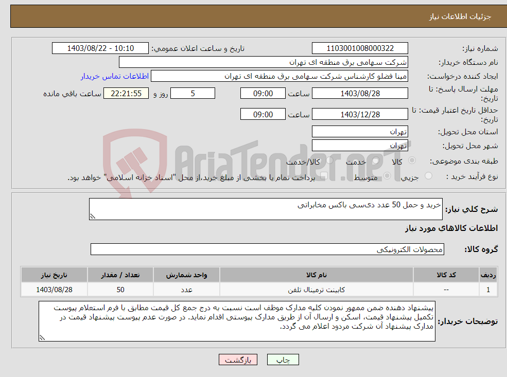 تصویر کوچک آگهی نیاز انتخاب تامین کننده-خرید و حمل 50 عدد دی‌سی باکس مخابراتی 
