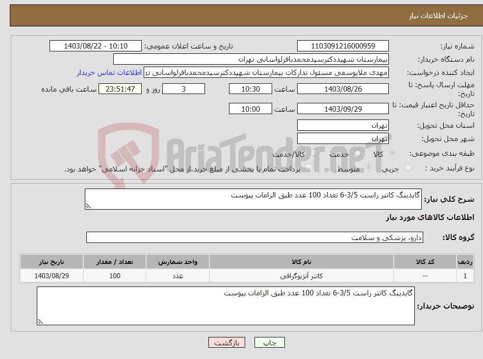 تصویر کوچک آگهی نیاز انتخاب تامین کننده-گایدینگ کاتتر راست 3/5-6 تعداد 100 عدد طبق الزامات پیوست 
