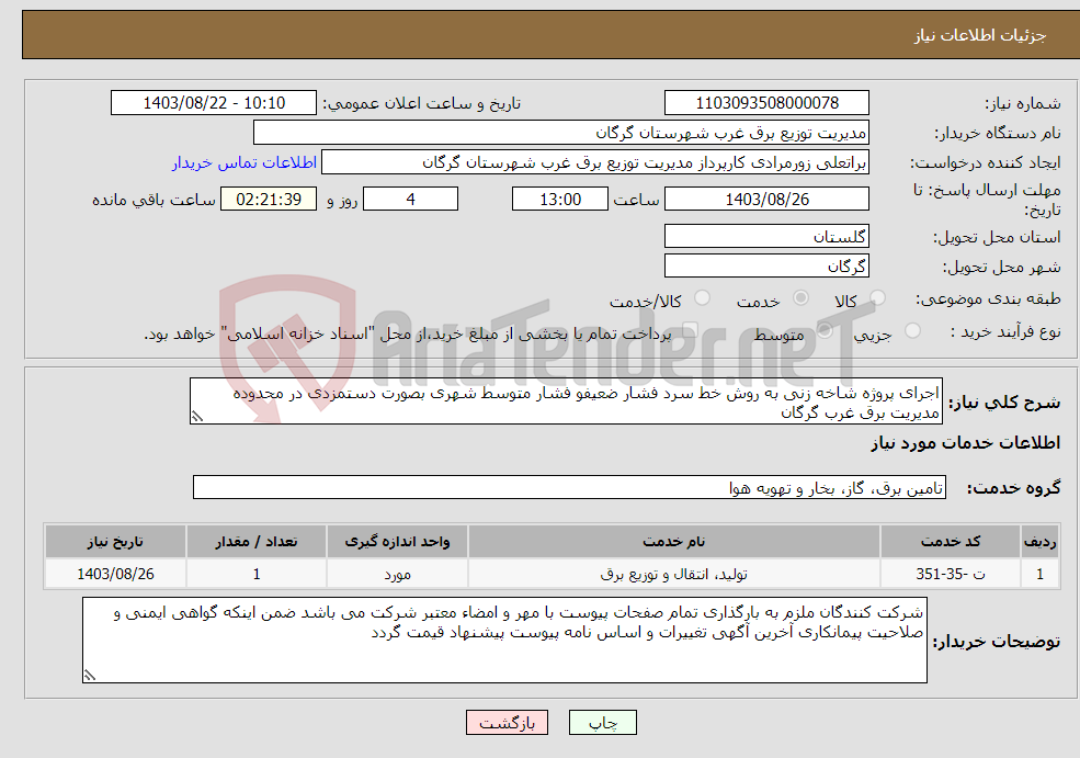 تصویر کوچک آگهی نیاز انتخاب تامین کننده-اجرای پروژه شاخه زنی به روش خط سرد فشار ضعیفو فشار متوسط شهری بصورت دستمزدی در محدوده مدیریت برق غرب گرگان