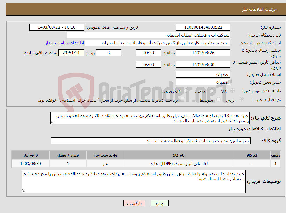 تصویر کوچک آگهی نیاز انتخاب تامین کننده-خرید تعداد 13 ردیف لوله واتصالات پلی اتیلن طبق استعلام پیوست به پرداخت نقدی 20 روزه مطالعه و سپس پاسخ دهید فرم استعلام حتما ارسال شود 