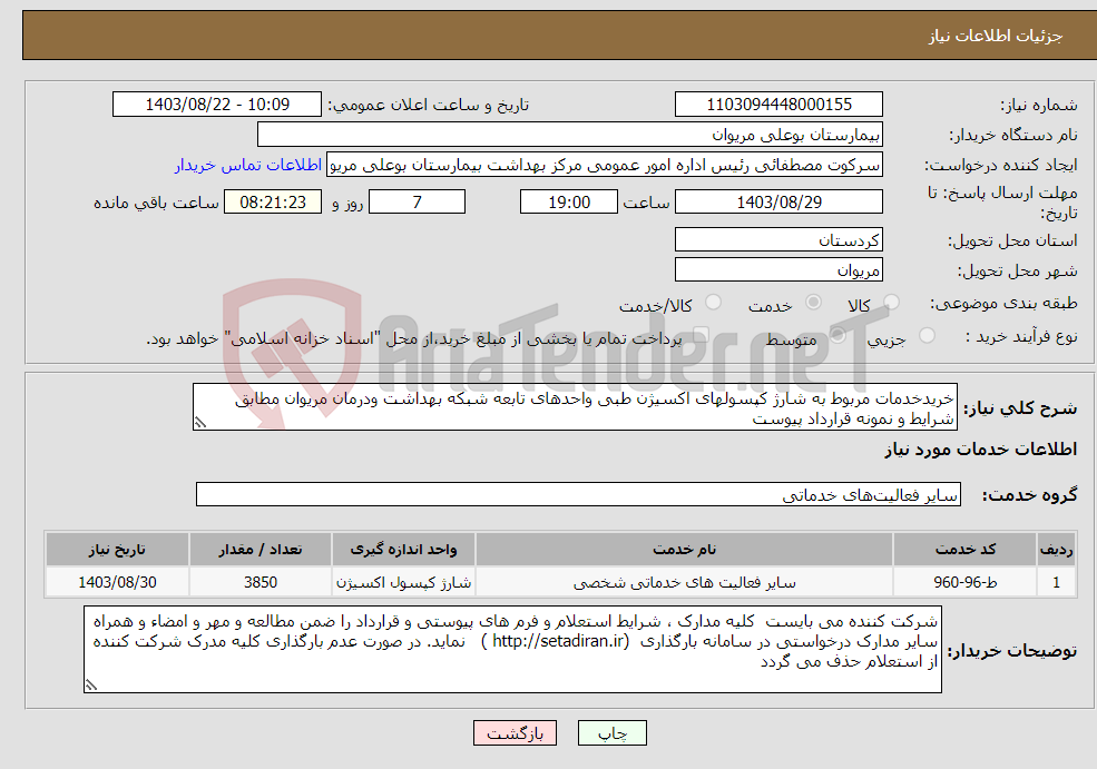 تصویر کوچک آگهی نیاز انتخاب تامین کننده-خریدخدمات مربوط به شارژ کپسولهای اکسیژن طبی واحدهای تابعه شبکه بهداشت ودرمان مریوان مطابق شرایط و نمونه قرارداد پیوست