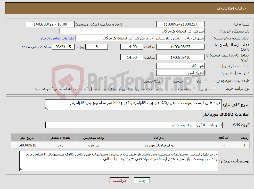 تصویر کوچک آگهی نیاز انتخاب تامین کننده-خرید طبق لیست پیوست شامل (375 متر ورق گالوانیزه رنگی و 200 متر ساندویچ پنل گالوانیزه )