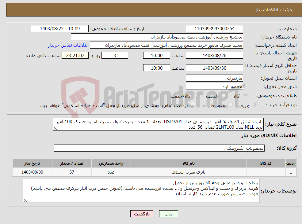تصویر کوچک آگهی نیاز انتخاب تامین کننده-باتری شارژر 24 ولت5 آمپر دیپ سی مدل DSE9701 تعداد 1 عدد - باتری 2 ولت سیلد اسید خشک 100 آمپر برند NILL مدل 2LNT100 تعداد 56 عدد