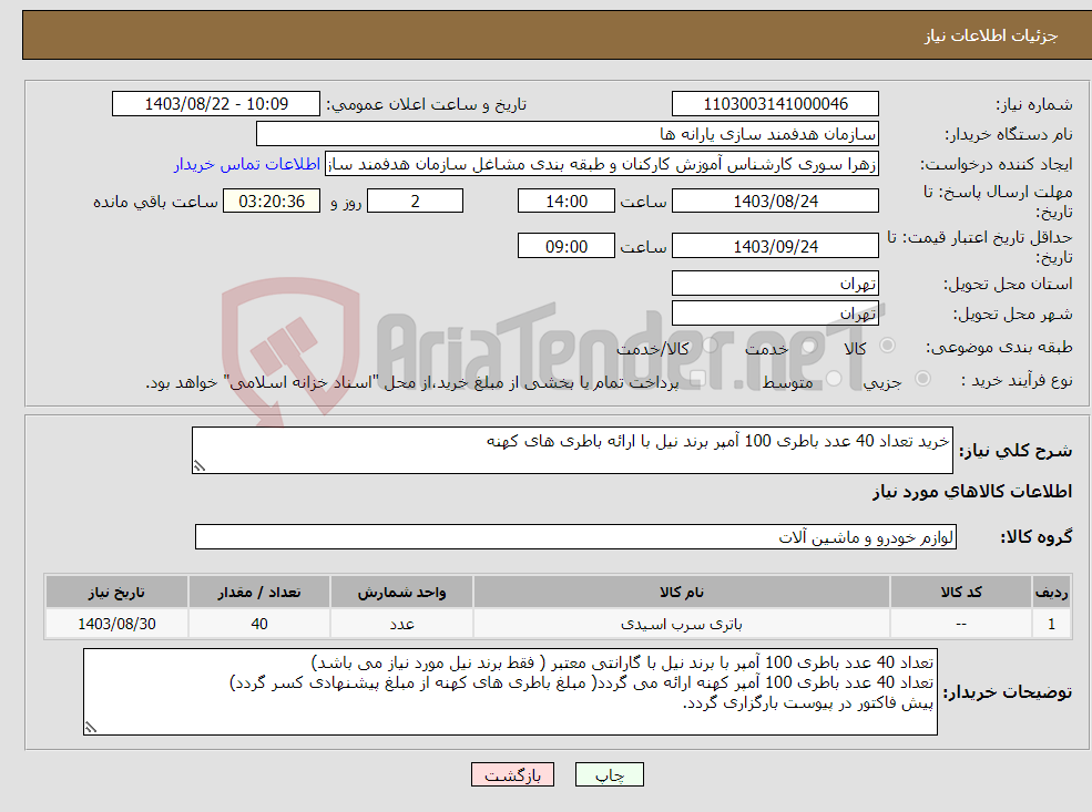 تصویر کوچک آگهی نیاز انتخاب تامین کننده-خرید تعداد 40 عدد باطری 100 آمپر برند نیل با ارائه باطری های کهنه