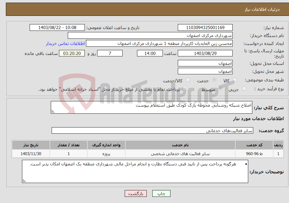 تصویر کوچک آگهی نیاز انتخاب تامین کننده-اصلاح شبکه روشنایی محوطه پارک کودک طبق استعلام پیوست 