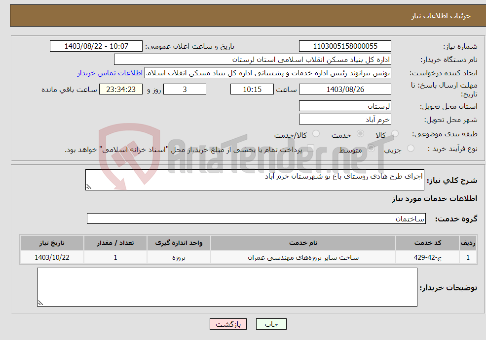 تصویر کوچک آگهی نیاز انتخاب تامین کننده-اجرای طرح هادی روستای باغ نو شهرستان خرم آباد 