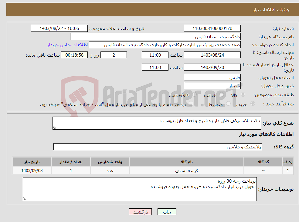 تصویر کوچک آگهی نیاز انتخاب تامین کننده-پاکت پلاستیکی فلایر دار به شرح و تعداد فایل پیوست