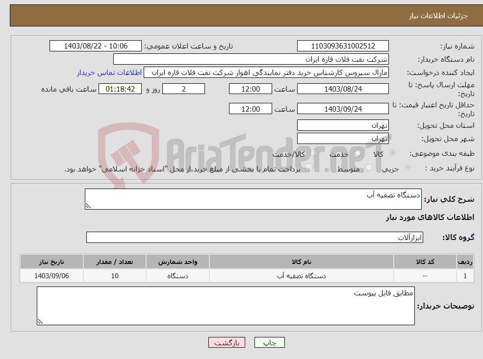 تصویر کوچک آگهی نیاز انتخاب تامین کننده-دستگاه تصفیه آب