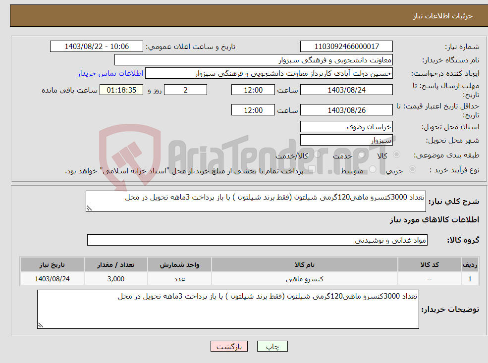 تصویر کوچک آگهی نیاز انتخاب تامین کننده-تعداد 3000کنسرو ماهی120گرمی شیلتون (فقط برند شیلتون ) با باز پرداخت 3ماهه تحویل در محل 