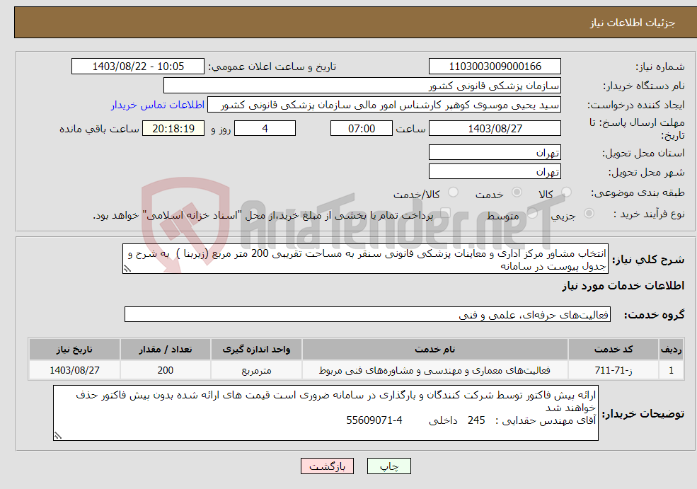 تصویر کوچک آگهی نیاز انتخاب تامین کننده-انتخاب مشاور مرکز اداری و معاینات پزشکی قانونی سنقر به مساحت تقریبی 200 متر مربع (زیربنا ) به شرح و جدول پیوست در سامانه
