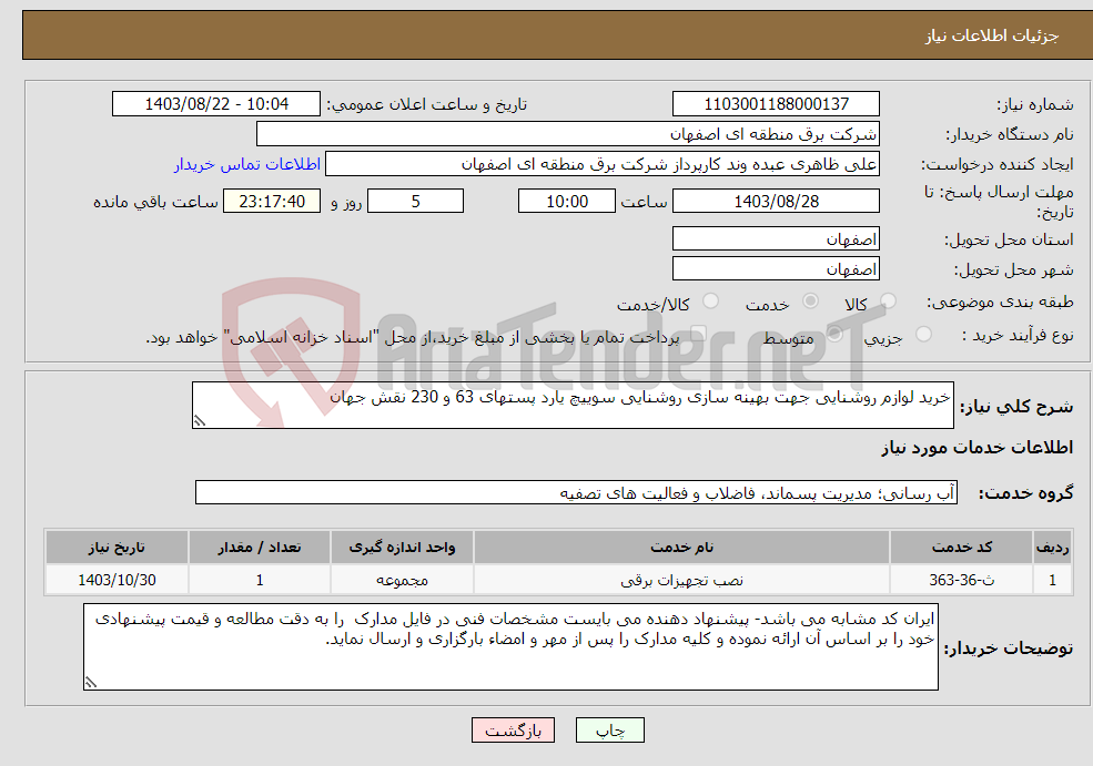 تصویر کوچک آگهی نیاز انتخاب تامین کننده-خرید لوازم روشنایی جهت بهینه سازی روشنایی سوییچ یارد پستهای 63 و 230 نقش جهان