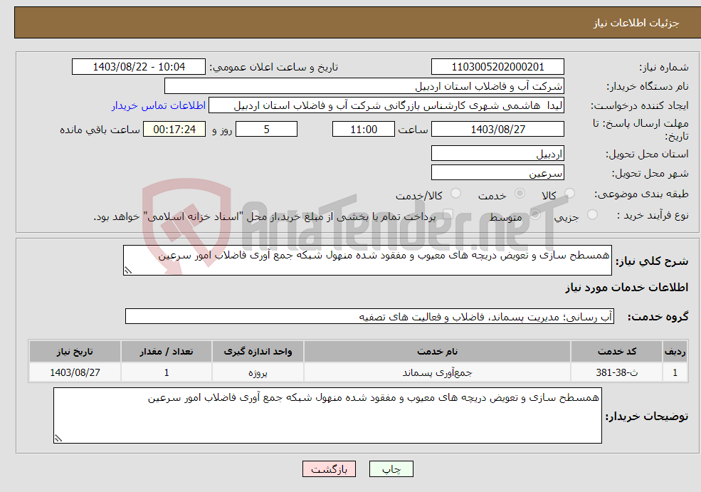 تصویر کوچک آگهی نیاز انتخاب تامین کننده-همسطح سازی و تعویض دریچه های معیوب و مفقود شده منهول شبکه جمع آوری فاضلاب امور سرعین 