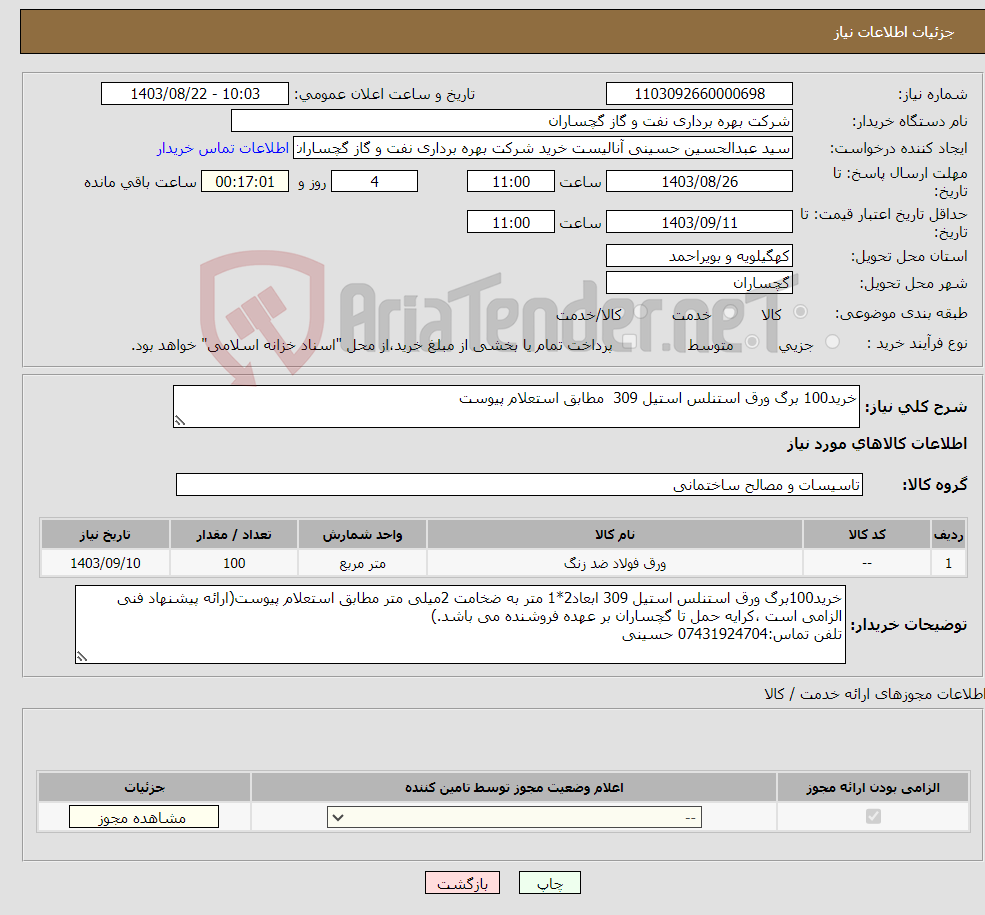 تصویر کوچک آگهی نیاز انتخاب تامین کننده-خرید100 برگ ورق استنلس استیل 309 مطابق استعلام پیوست