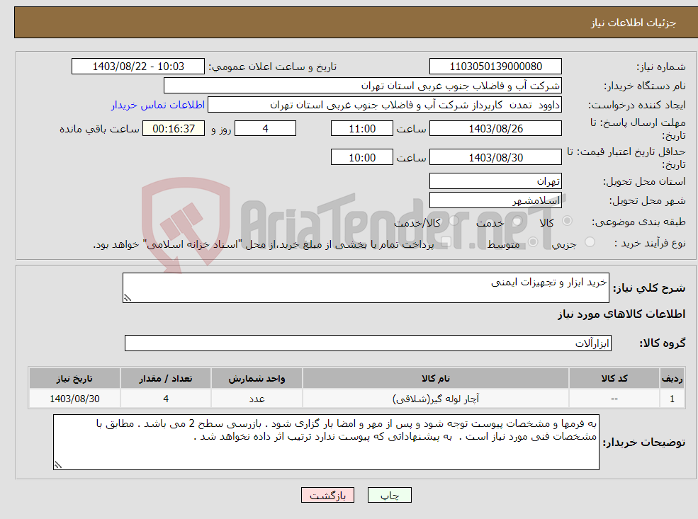 تصویر کوچک آگهی نیاز انتخاب تامین کننده-خرید ابزار و تجهیزات ایمنی 