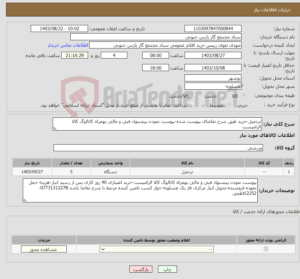 تصویر کوچک آگهی نیاز انتخاب تامین کننده-تردمیل-خرید طبق شرح تقاضای پیوست شده-پیوست نمودن پیشنهاد فنی و مالی بهمراه کاتالوگ کالا الزامیست