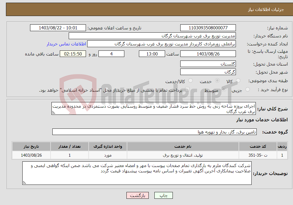 تصویر کوچک آگهی نیاز انتخاب تامین کننده-اجرای پروژه شاخه زنی به روش خط سرد فشار ضعیف و متوسط روستایی بصورت دستمزدی در محدوده مدیریت برف غرب گرگان