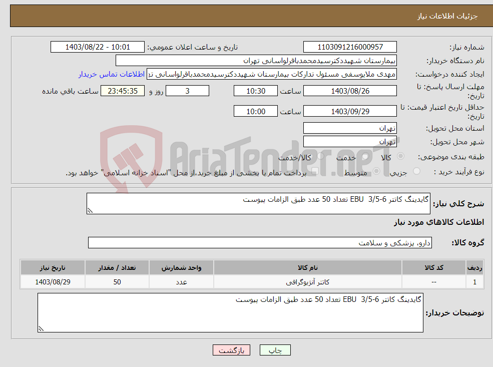 تصویر کوچک آگهی نیاز انتخاب تامین کننده-گایدینگ کاتتر 6-3/5 EBU تعداد 50 عدد طبق الزامات پیوست 