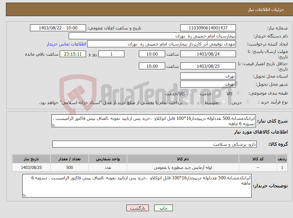 تصویر کوچک آگهی نیاز انتخاب تامین کننده-ایرانکدمشابه.500 عددلوله درپیچدار16*100 قابل اتوکلاو .خرید پس ازتایید نمونه .الصاق پیش فاکتور الزامیست . تسویه 6 ماهه