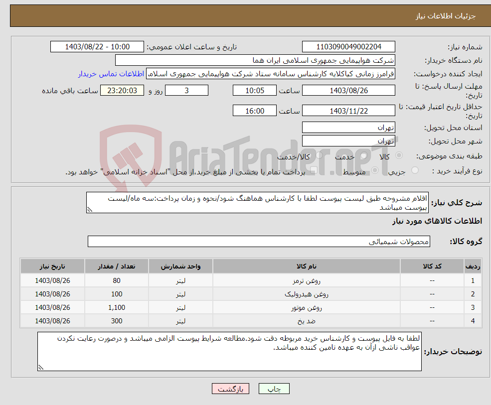 تصویر کوچک آگهی نیاز انتخاب تامین کننده-اقلام مشروحه طبق لیست پیوست لطفا با کارشناس هماهنگ شود/نحوه و زمان پرداخت:سه ماه/لیست پیوست میباشد