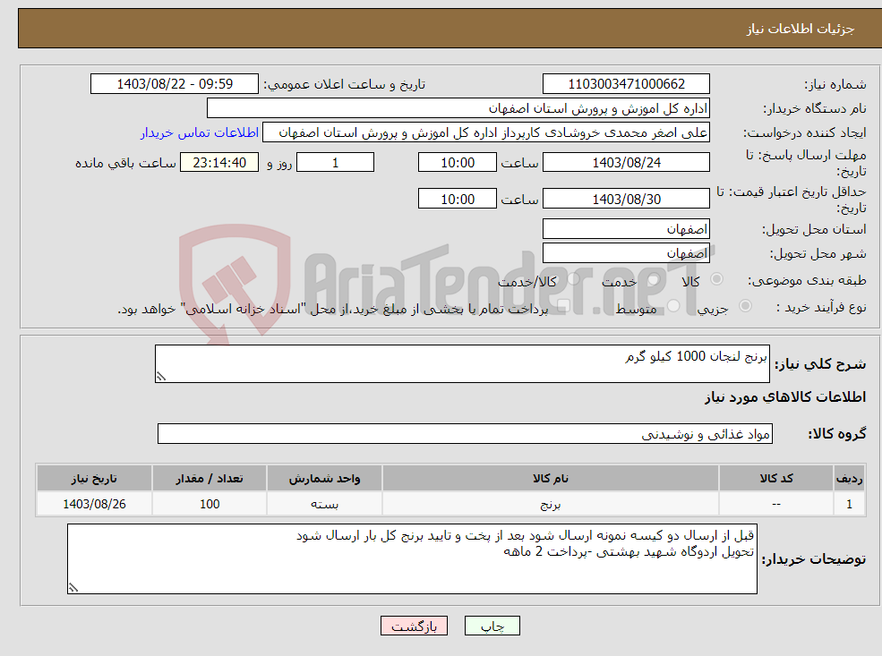 تصویر کوچک آگهی نیاز انتخاب تامین کننده-برنج لنجان 1000 کیلو گرم 