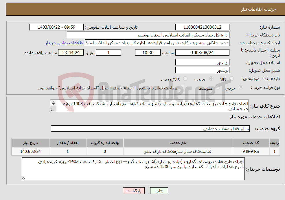 تصویر کوچک آگهی نیاز انتخاب تامین کننده-اجرای طرح هادی روستای گمارون (پیاده رو سازی)شهرستان گناوه– نوع اعتبار : شرکت نفت 1403-پروژه غیرعمرانی اجرای کفسازی با پیورس 1200 مترمربع 