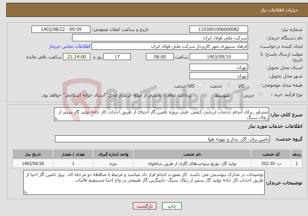 تصویر کوچک آگهی نیاز انتخاب تامین کننده-مشاور ،برای انجام خدمات ارزیابی کیفی ،فنی پروژه تامین گاز احیائ از طریق احداث کار خانه تولید گاز سنتر از زغال سنگ 