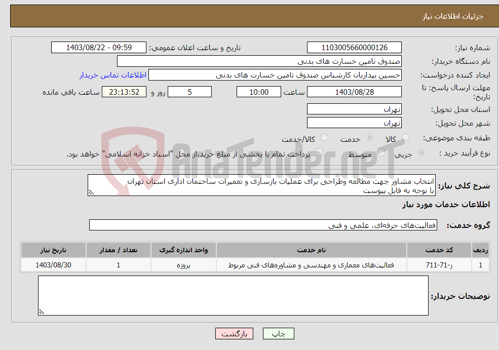 تصویر کوچک آگهی نیاز انتخاب تامین کننده-انتخاب مشاور جهت مطالعه وطراحی برای عملیات بازسازی و تعمیرات ساختمان اداری استان تهران با توجه به فایل پیوست