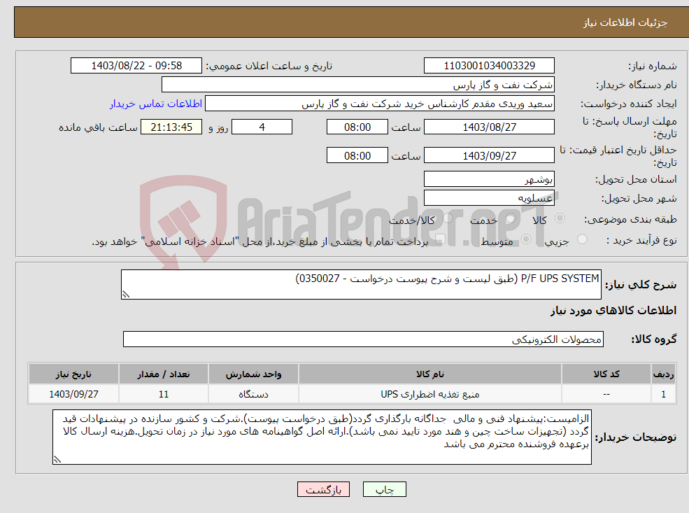 تصویر کوچک آگهی نیاز انتخاب تامین کننده-P/F UPS SYSTEM (طبق لیست و شرح پیوست درخواست - 0350027)