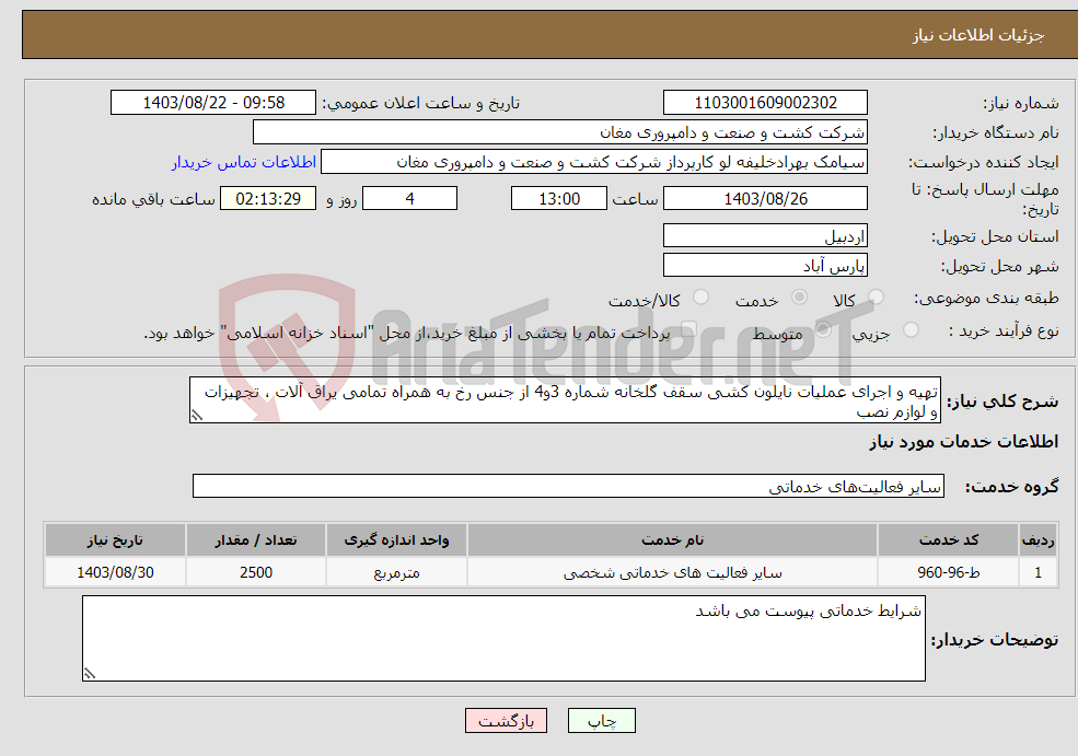 تصویر کوچک آگهی نیاز انتخاب تامین کننده-تهیه و اجرای عملیات نایلون کشی سقف گلخانه شماره 3و4 از جنس رخ به همراه تمامی یراق آلات ، تجهیزات و لوازم نصب 