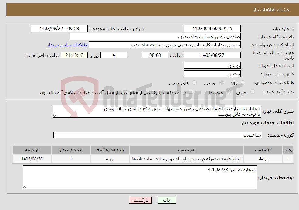 تصویر کوچک آگهی نیاز انتخاب تامین کننده-عملیات بازسازی ساختمان صندوق تامین خسارتهای بدنی واقع در شهرستان بوشهر با توجه به فایل پیوست
