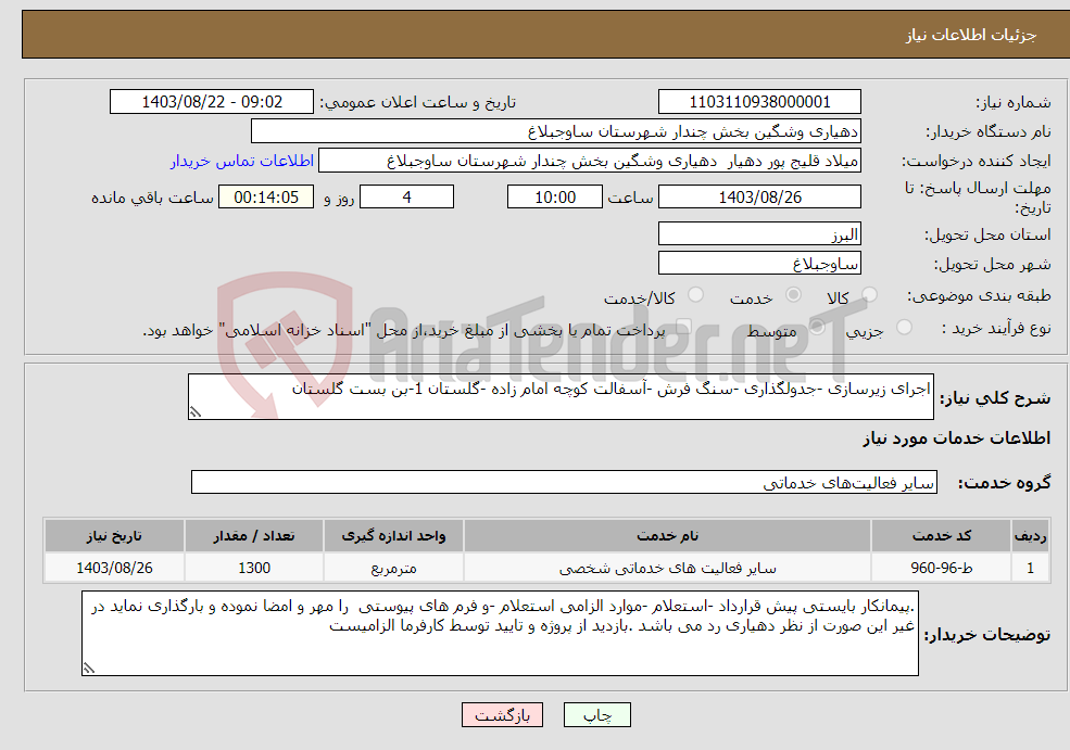 تصویر کوچک آگهی نیاز انتخاب تامین کننده-اجرای زیرسازی -جدولگذاری -سنگ فرش -آسفالت کوچه امام زاده -گلستان 1-بن بست گلستان 