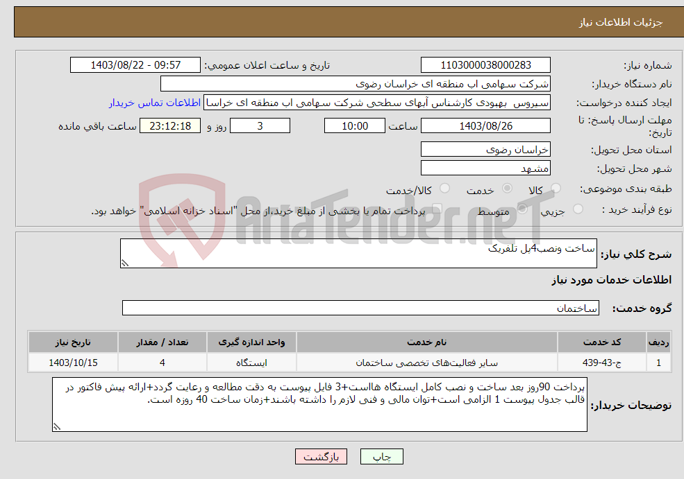 تصویر کوچک آگهی نیاز انتخاب تامین کننده-ساخت ونصب4پل تلفریک