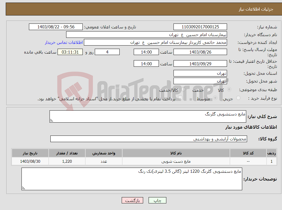 تصویر کوچک آگهی نیاز انتخاب تامین کننده-مایع دستشویی گلرنگ