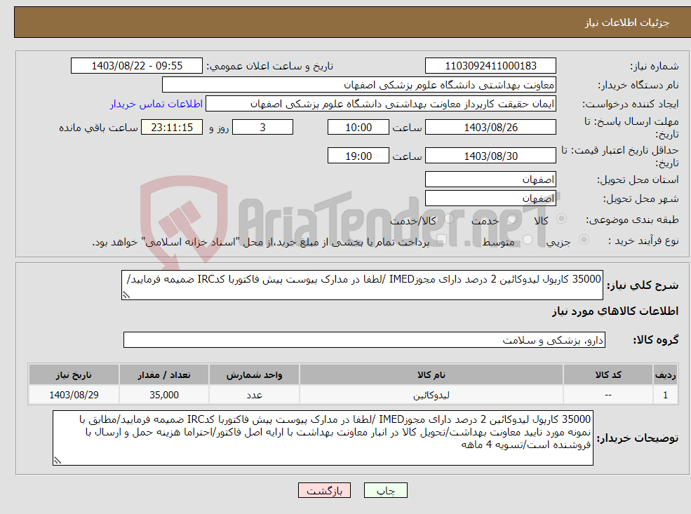 تصویر کوچک آگهی نیاز انتخاب تامین کننده-35000 کارپول لیدوکائین 2 درصد دارای مجوزIMED /لطفا در مدارک پیوست پیش فاکتوربا کدIRC ضمیمه فرمایید/