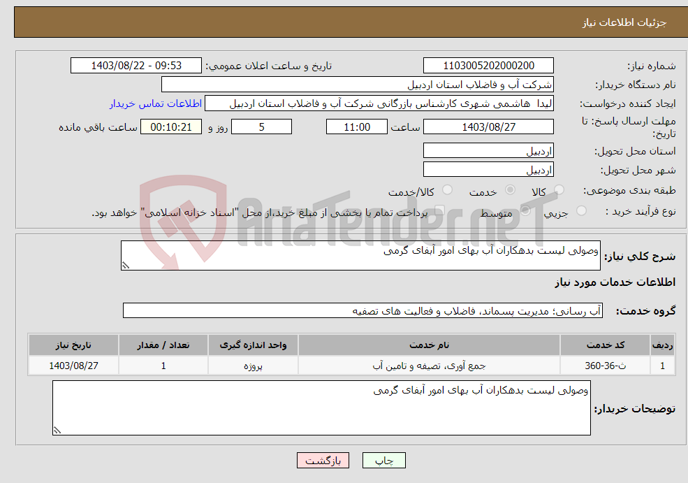 تصویر کوچک آگهی نیاز انتخاب تامین کننده-وصولی لیست بدهکاران آب بهای امور آبفای گرمی 