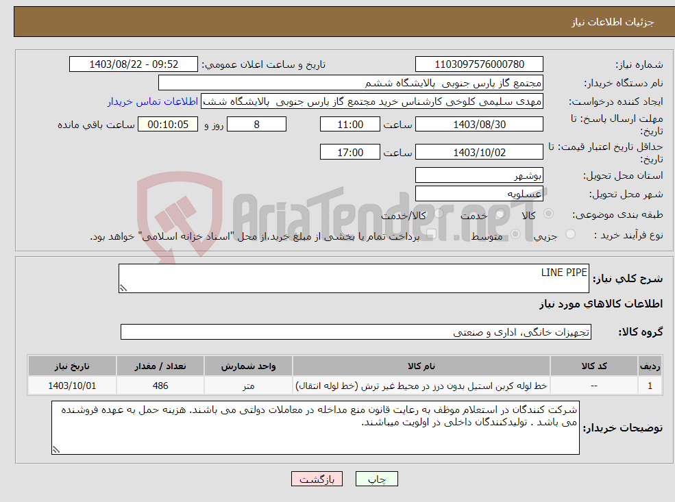 تصویر کوچک آگهی نیاز انتخاب تامین کننده-LINE PIPE