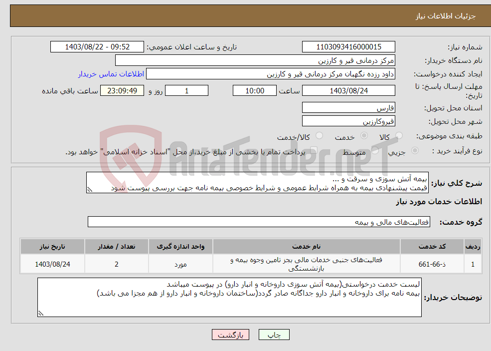 تصویر کوچک آگهی نیاز انتخاب تامین کننده-بیمه آتش سوزی و سرقت و ... قیمت پیشنهادی بیمه به همراه شرایط عمومی و شرایط خصوصی بیمه نامه جهت بررسی پیوست شود