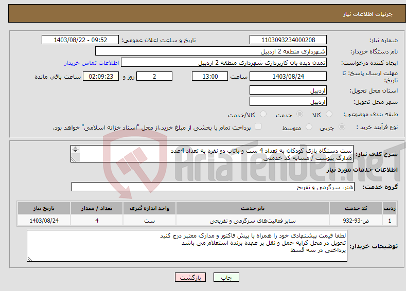 تصویر کوچک آگهی نیاز انتخاب تامین کننده-ست دستگاه بازی کودکان به تعداد 4 ست و باتاب دو نفره به تعداد 4عدد مدارک پیوست / مشابه کد خدمتی 