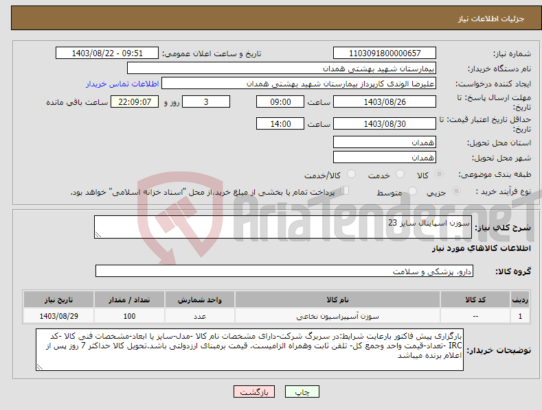 تصویر کوچک آگهی نیاز انتخاب تامین کننده-سوزن اسپاینال سایز 23