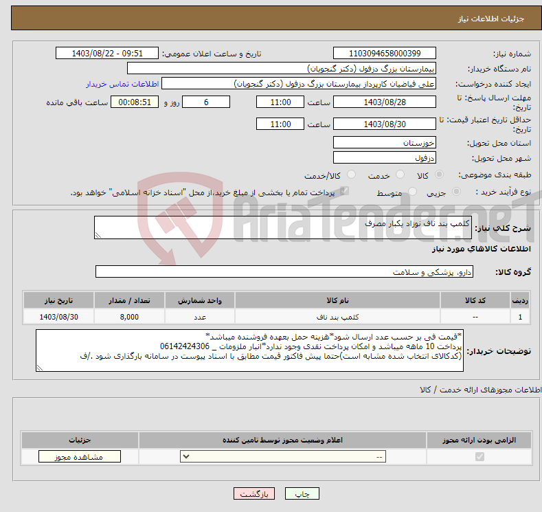 تصویر کوچک آگهی نیاز انتخاب تامین کننده-کلمپ بند ناف نوزاد یکبار مصرف