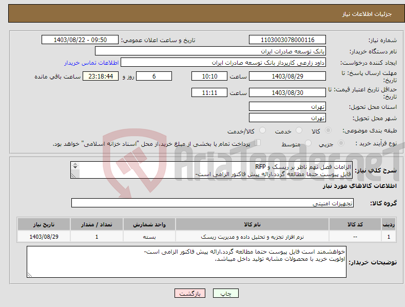 تصویر کوچک آگهی نیاز انتخاب تامین کننده-الزامات فصل نهم ناظر بر ریسک و RFP فایل پیوست حتما مطالعه گردد.ارائه پیش فاکتور الزامی است- اولویت خرید با محصولات مشابه تولید داخل میباشد.