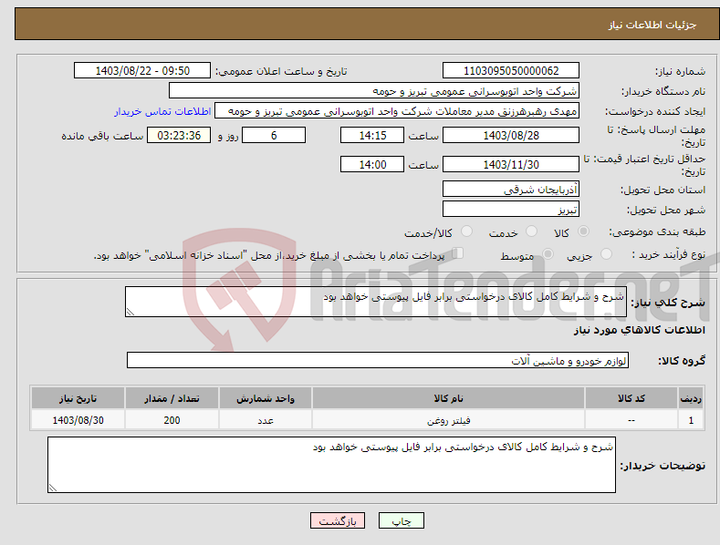 تصویر کوچک آگهی نیاز انتخاب تامین کننده-شرح و شرایط کامل کالای درخواستی برابر فایل پیوستی خواهد بود